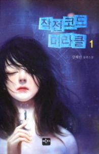 작전코드 미라클 1 